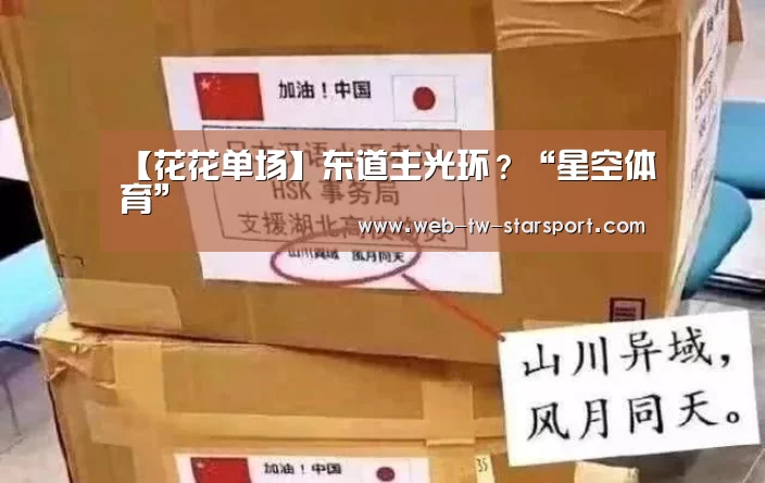 【花花单场】东道主光环?“星空体育”(图2) 星空体育网址