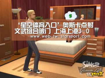 ‘星空体育入口’奥斯卡点射文武组合破门 上海上港3-0河北华夏幸福(图2) 星空体育官网