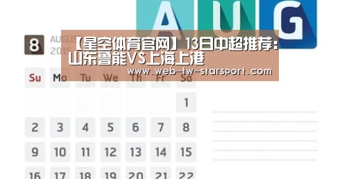 【星空体育官网】13日中超推荐：山东鲁能VS上海上港